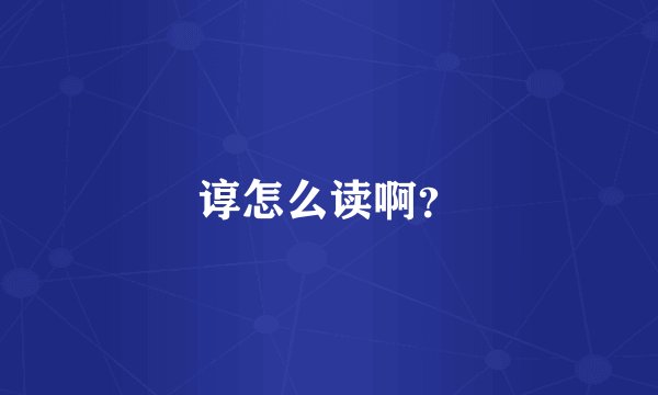 谆怎么读啊？