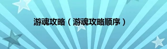 游魂攻略（游魂攻略顺序）