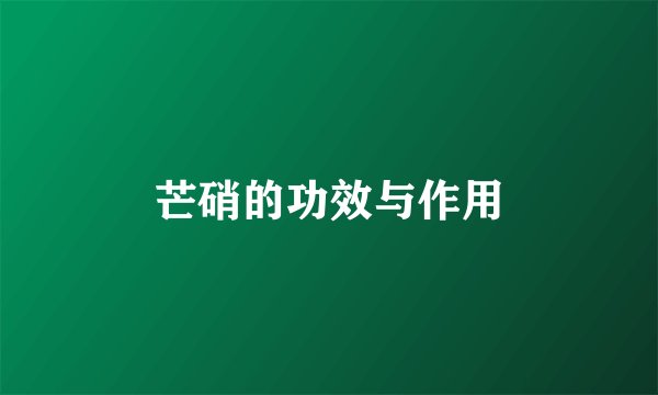 芒硝的功效与作用