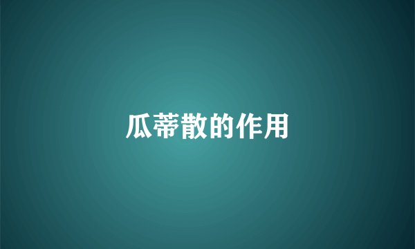 瓜蒂散的作用