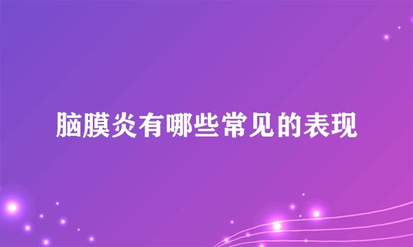 脑膜炎有哪些常见的表现
