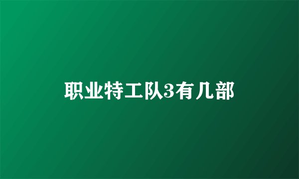 职业特工队3有几部