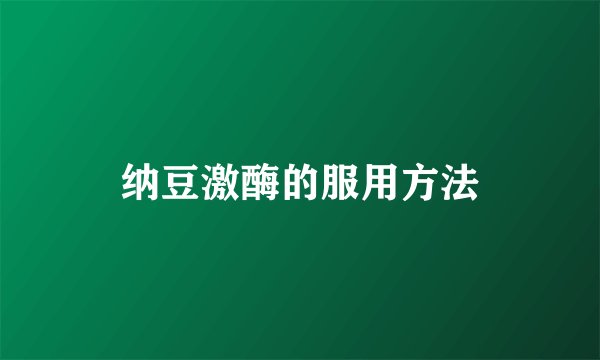 纳豆激酶的服用方法