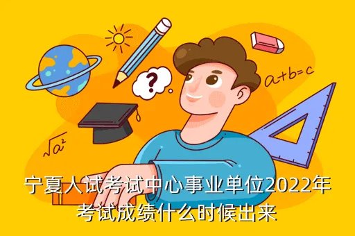宁夏人考试中心,宁夏人事考试中心是wwwnxtestcom吗