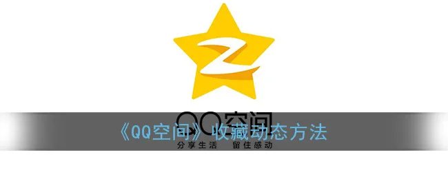 《QQ空间》收藏动态方法