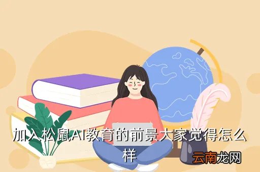 松鼠ai一对一怎么样,小区周边开了个松鼠ai请问这个品牌怎么样