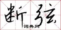 断弦