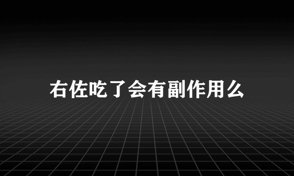 右佐吃了会有副作用么