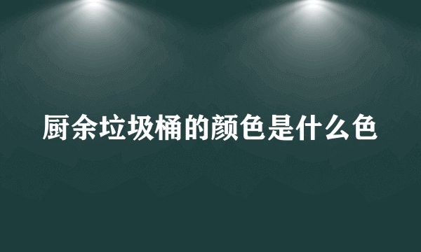 厨余垃圾桶的颜色是什么色