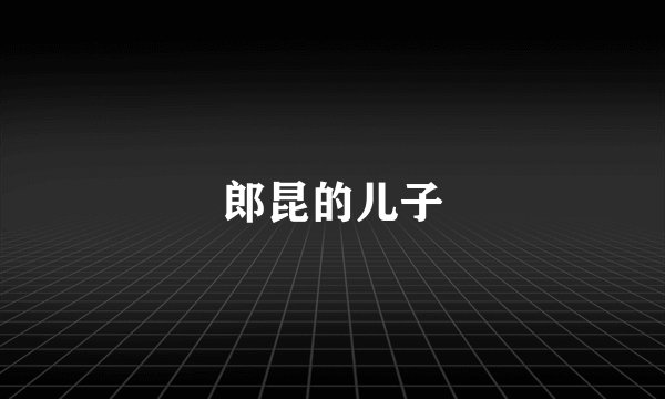 郎昆的儿子