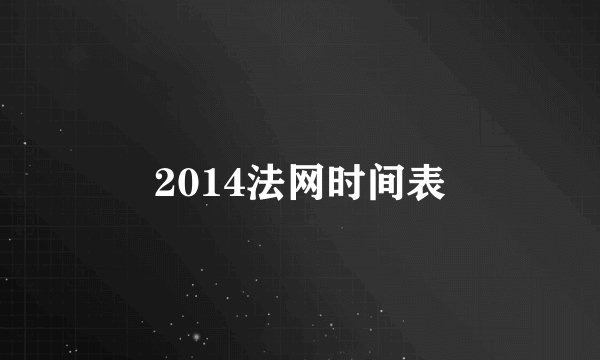 2014法网时间表