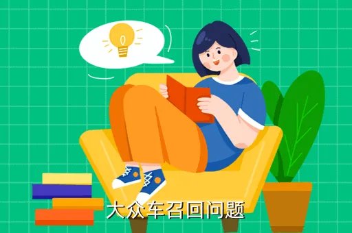 德国大众召回,大众被召回的汽车有哪几款