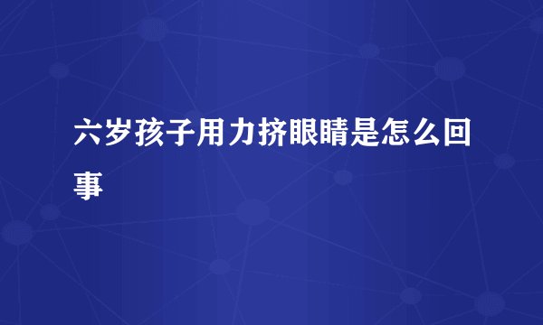 六岁孩子用力挤眼睛是怎么回事