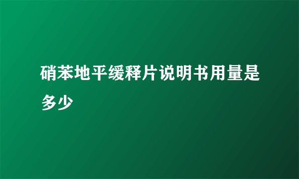 硝苯地平缓释片说明书用量是多少