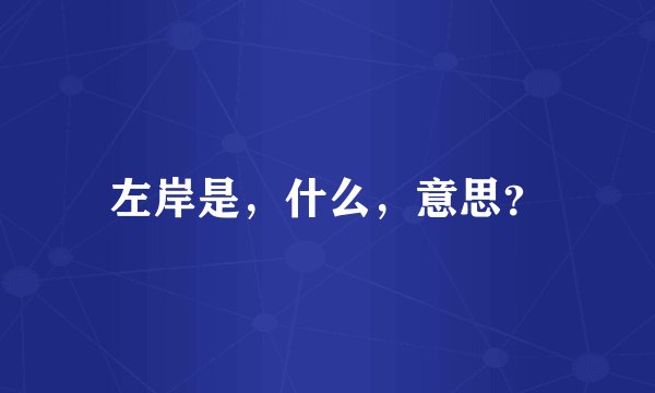左岸是，什么，意思？