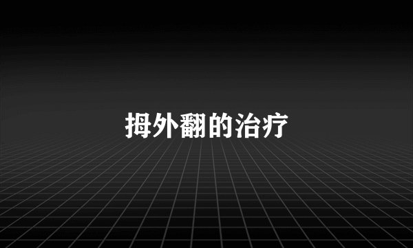 拇外翻的治疗