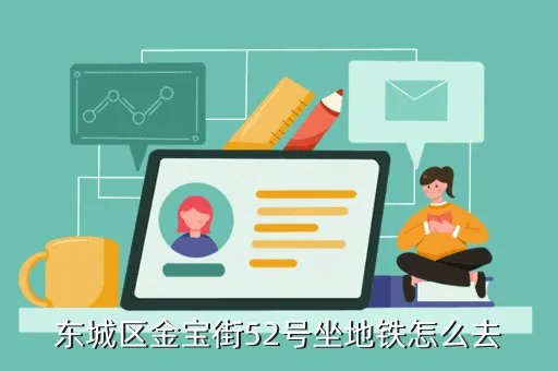 金宝街52号,东城区什么地方办护照