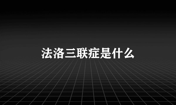 法洛三联症是什么