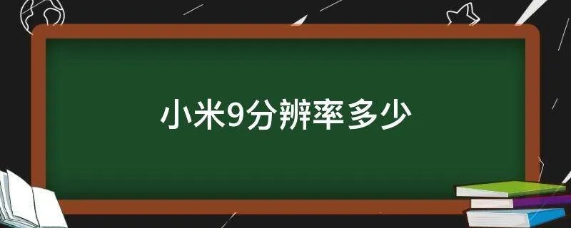 小米9分辨率多少