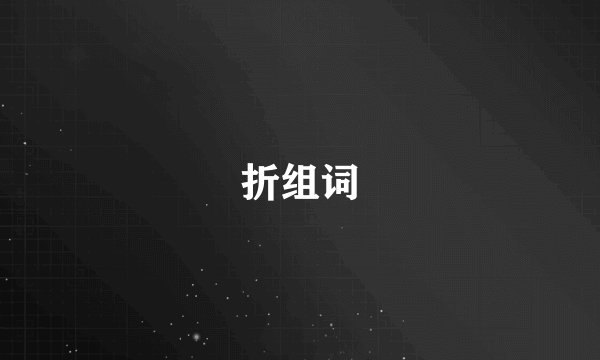 折组词