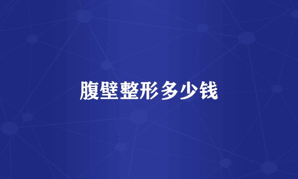 腹壁整形多少钱