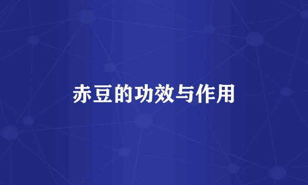 赤豆的功效与作用