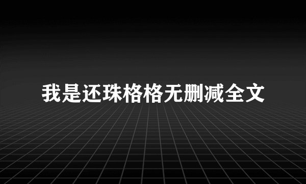 我是还珠格格无删减全文