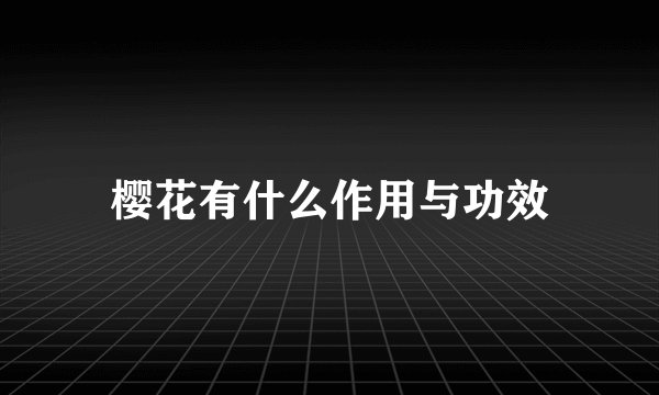 樱花有什么作用与功效