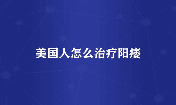 美国人怎么治疗阳痿