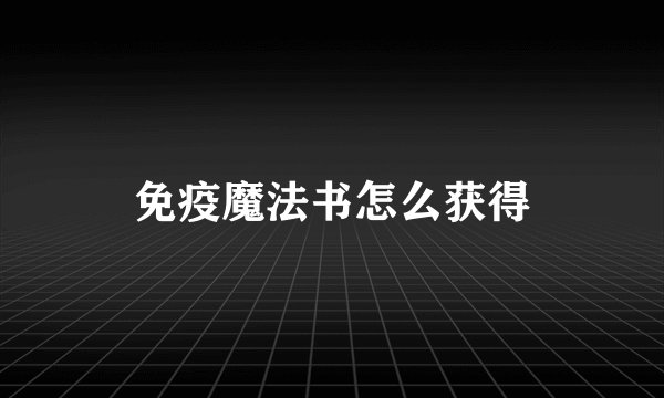 免疫魔法书怎么获得