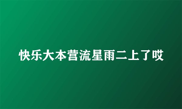 快乐大本营流星雨二上了哎