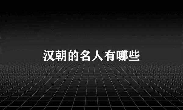 汉朝的名人有哪些