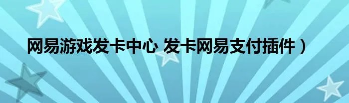 网易游戏发卡中心 发卡网易支付插件）