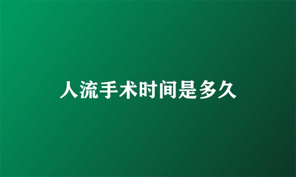 人流手术时间是多久