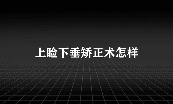 上睑下垂矫正术怎样