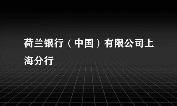 荷兰银行（中国）有限公司上海分行