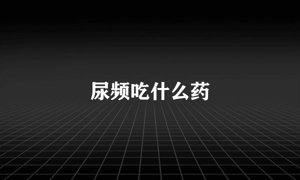 尿频吃什么药