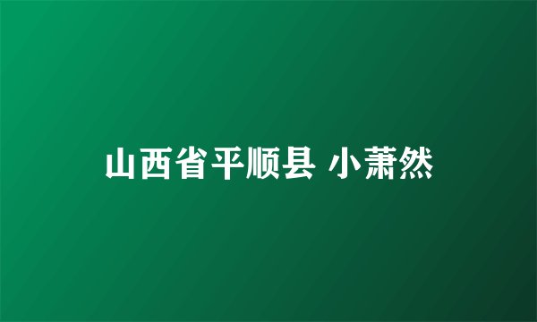山西省平顺县 小萧然