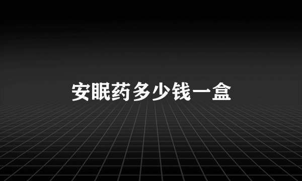 安眠药多少钱一盒
