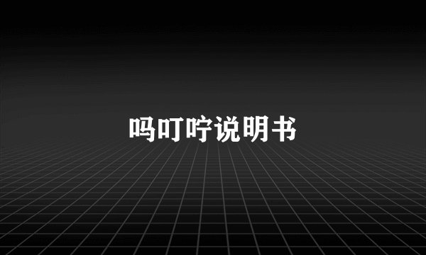 吗叮咛说明书