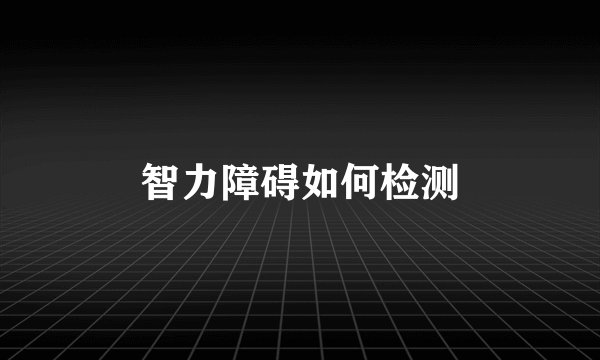 智力障碍如何检测