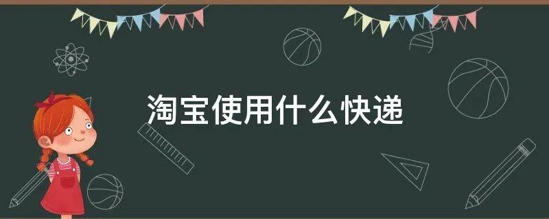 淘宝使用什么快递