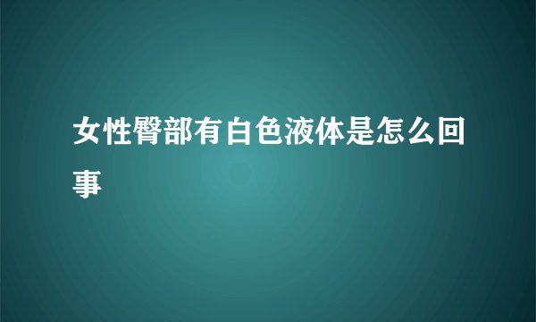 女性臀部有白色液体是怎么回事