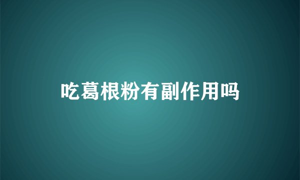 吃葛根粉有副作用吗