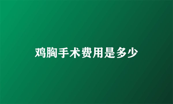 鸡胸手术费用是多少