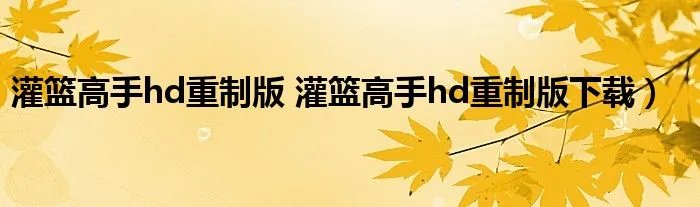 灌篮高手hd重制版 灌篮高手hd重制版下载）