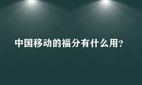 中国移动的福分有什么用？