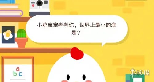 小鸡宝宝考考你,世界上最小的海是?12月5日支付宝蚂蚁庄园今日答案