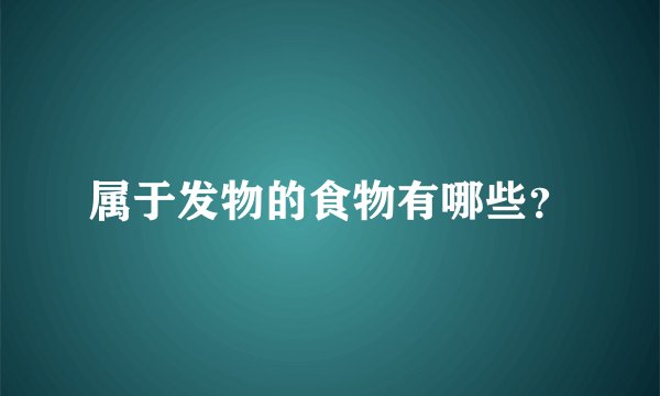 属于发物的食物有哪些？