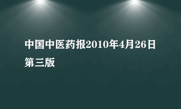 中国中医药报2010年4月26日第三版